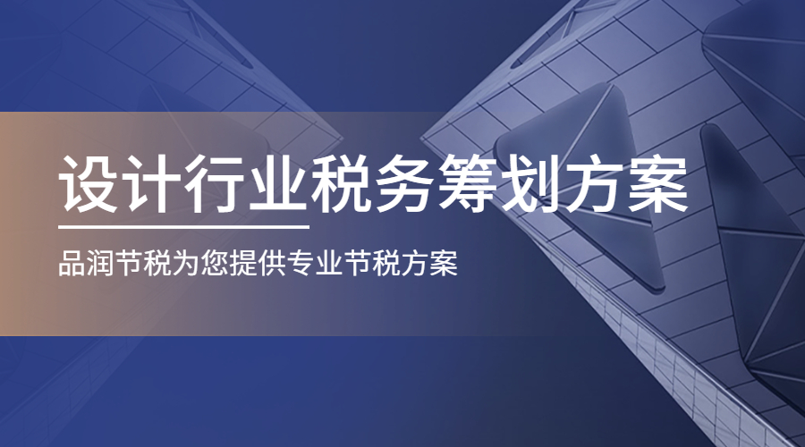 设计行业税务筹划方案