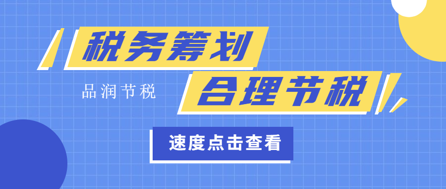 工程建筑行业税负过重？三个方案助力企业合理节税