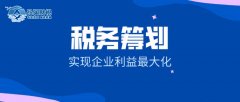 广州公司企业做好税务筹划